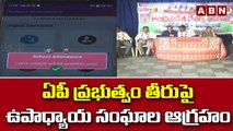 ఏపీ ప్రభుత్వం తీరుపై ఉపాధ్యాయ సంఘాల ఆగ్రహం || ABN Telugu