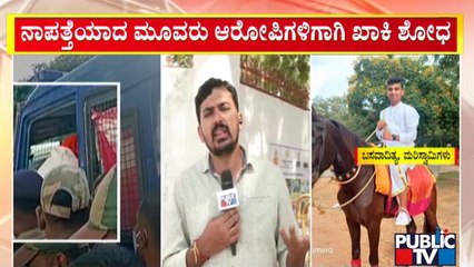 ಆರೋಪಿಗಳು ಕಣ್ಮುಂದೆ ಇದ್ದಾಗ ಸುಮ್ಮನಿದ್ದು ಈಗ ಅಲರ್ಟ್ ಆದ ಖಾಕಿ | Murugha Mutt Seer Case | Public TV