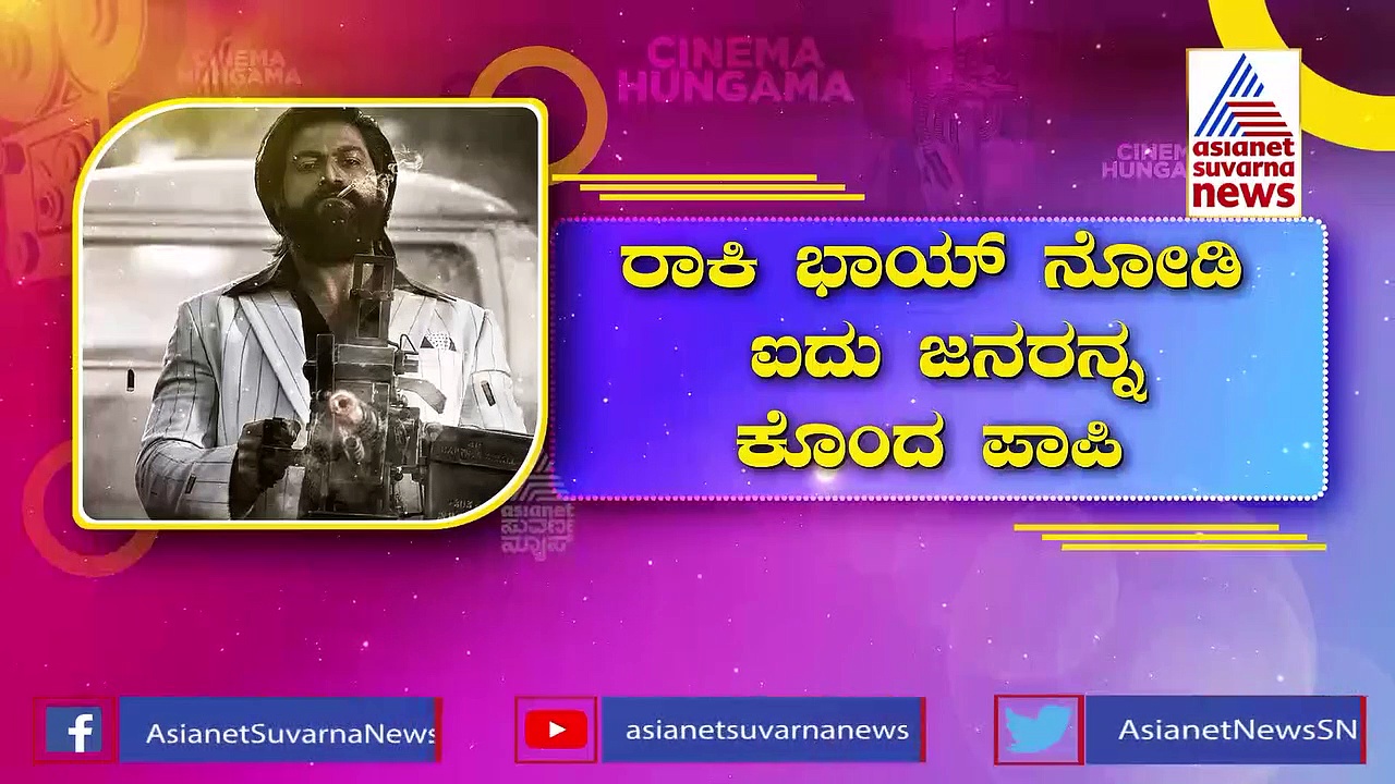 ರಾಖಿ ಭಾಯ್ ನೋಡಿ ಐವರನ್ನು ಕೊಂದ ಪಾಪಿ;  KGF ನೋಡಿ ಕೊಲೆ ಮಾಡಿದ ಕಿರಾತಕ 