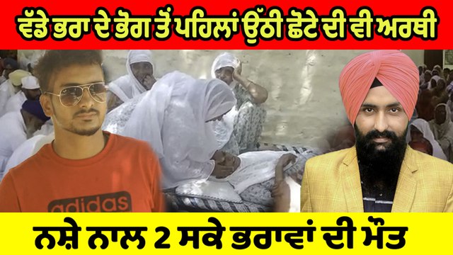 ਨਸ਼ੇ ਨਾਲ 2 ਸਕੇ ਭਰਾਵਾਂ ਦੀ ਮੌਤ,ਵੱਡੇ ਭਰਾ ਦੇ ਭੋਗ ਤੋਂ ਪਹਿਲਾਂ ਉੱਠੀ ਛੋਟੇ ਦੀ ਵੀ ਅਰਥੀ |OneIndia Punjabi