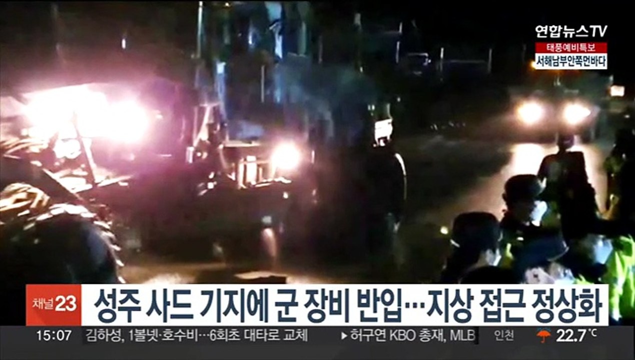 성주 사드 기지에 새벽 군 장비 반입…지상 접근 정상화