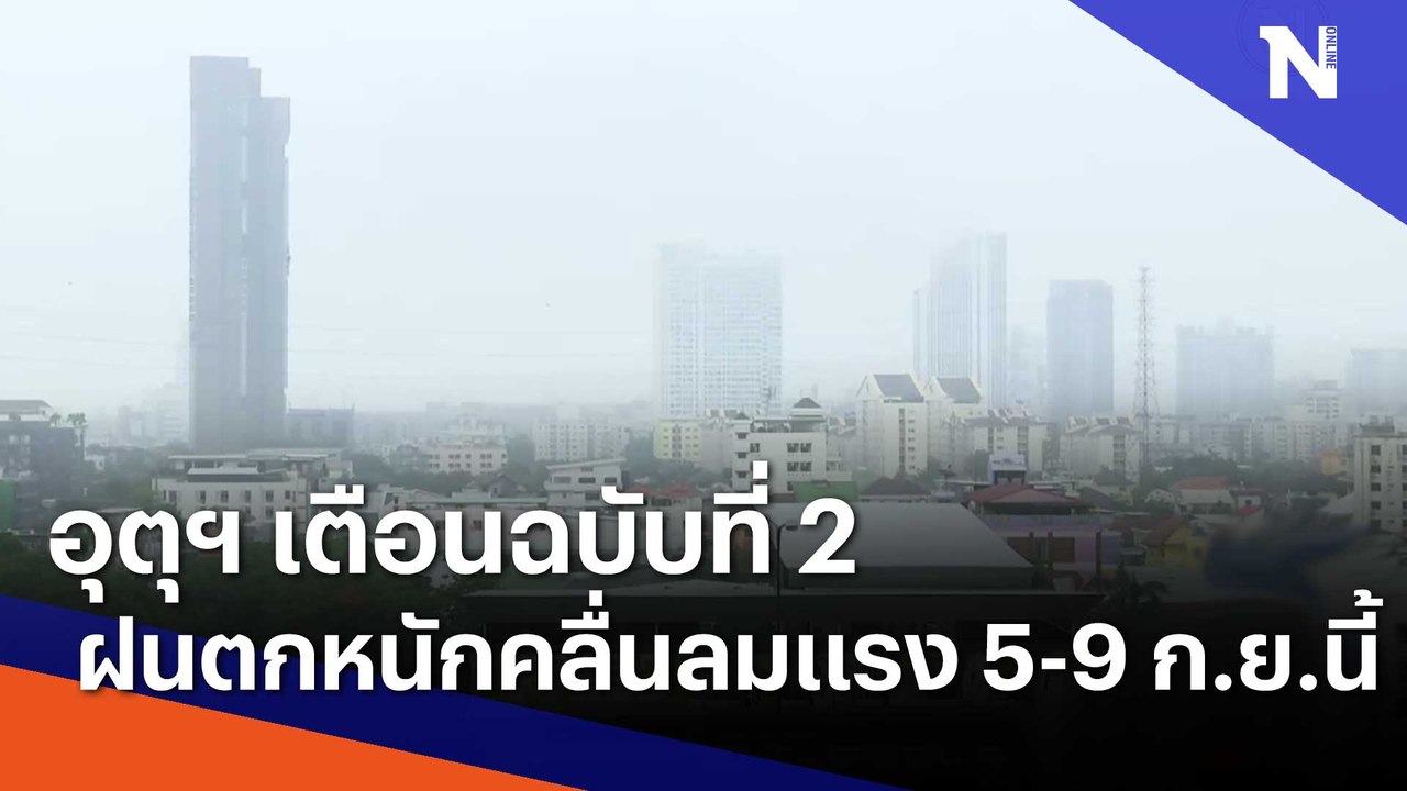 อุตุฯ เตือนฉบับที่ 2 ฝนตกหนัก คลื่นลมแรง 5-9 ก.ย.นี้ | เนชั่นทันข่าวเที่ยง | NationTV22