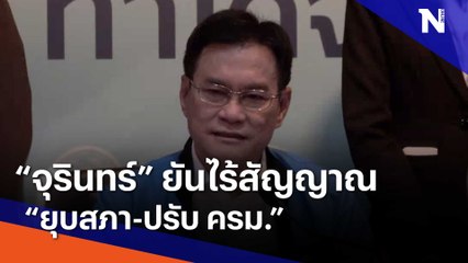"จุรินทร์" ยันไร้สัญญาณ "ยุบสภา-ปรับ ครม." | เนชั่นทันข่าวเที่ยง | NationTV22