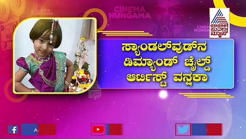 ಮಾಸ್ಟರ್ ಆನಂದ್ ಪುತ್ರಿ Vanshika ಮೊದಲ ಚಿತ್ರದ ಸಂಭಾವನೆ ಎಷ್ಟು ಗೊತ್ತಾ?