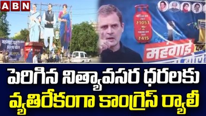 పెరిగిన నిత్యావసర ధరలకు వ్యతిరేకంగా కాంగ్రెస్ ర్యాలీ || Congress Rally || ABN Telugu