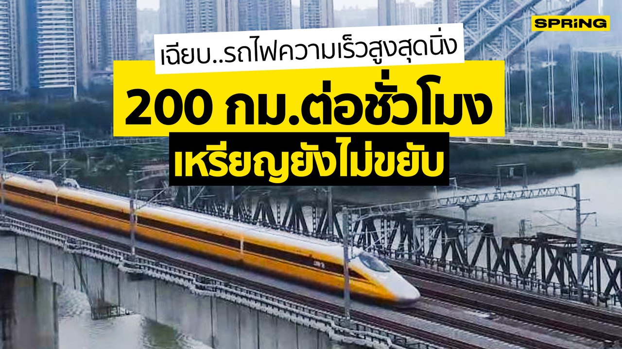 โชว์รถไฟหัวกระสุนจีนวิ่ง 200 กม./ชม.นิ่งจนเหรียญยังไม่ขยับ l SPRING