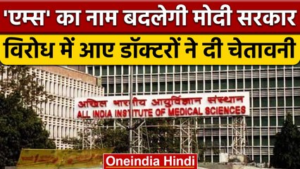 AIIMS का नाम बदलने की तैयारी में मोदी सरकार, डॉक्टरों ने शुरु किया विरोध | वनइंडिया हिंदी |*News