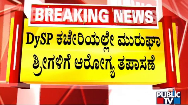 Murugha Mutt Seer's Health Checkup At DYSP Office | Public TV