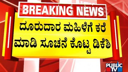 ಅರವಿಂದ ಲಿಂಬಾವಳಿ ವಿರುದ್ಧ ಮತ್ತೆ ದೂರು ಕೊಡುವಂತೆ ಮಹಿಳೆಗೆ ಡಿಕೆಶಿ ಸೂಚನೆ | DK Shivakumar | Aravind Limbavali