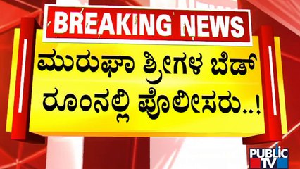 Police Security Beefed Up Around Murugha Mutt | Spot Mahazar | Public TV