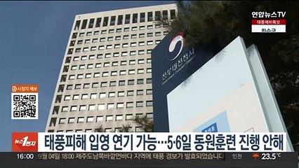 태풍 피해 병역의무자, 입영 연기 허용…5~6일 동원훈련 진행 안해