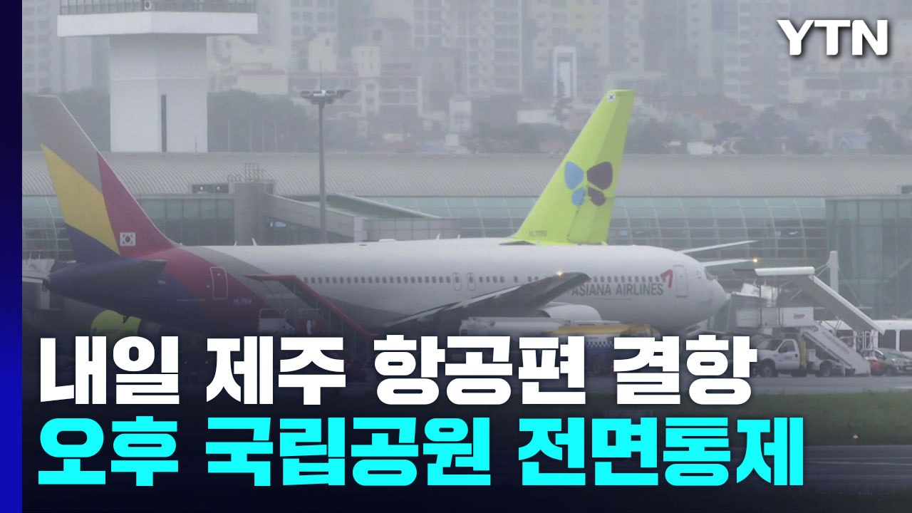 내일 제주·부산 항공편 무더기 결항...오늘 국립공원 전면 통제 / YTN