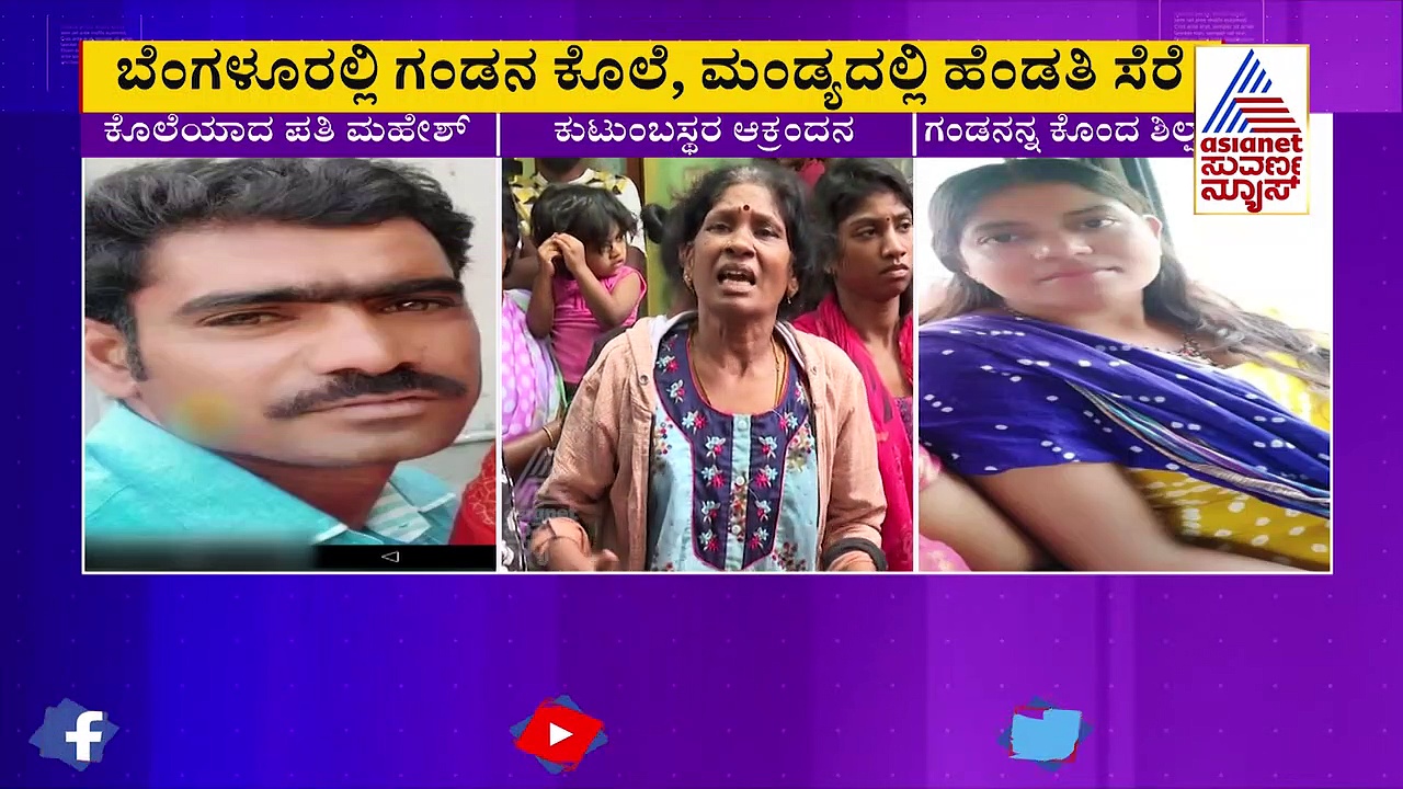 ಪ್ರಿಯಕರ ಮೇಲಿನ ಮೋಹ:  ಗಂಡನನ್ನೇ ಬೆಂಗಳೂರಲ್ಲಿ ಹತ್ಯಗೈದು ಮಂಡ್ಯದಲ್ಲಿ ಸಿಕ್ಕಿ ಬಿದ್ಲು