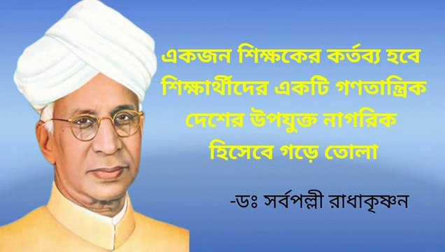 শিক্ষক সম্পর্কে ডঃ সর্বপল্লী রাধাকৃষ্ণন বাণী ও উপদেশ |Dr Sarvepalli Radhakrishnan motivation Quotes
