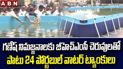 గణేష్ నిమజ్జనాలకు జీహెచ్ఎంసీ చెరువులతో పాటు 24 పోర్టబుల్ వాటర్ ట్యాంకులు || ABN Telugu