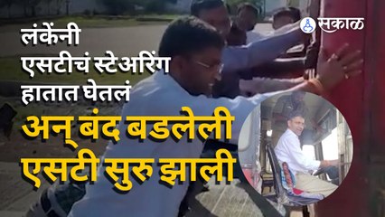 Nilesh Lanke | रस्त्यात बंद पडलेल्या लाल परीला आमदार लंकेंनी दिला धक्का| Sakal Media