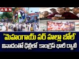 'మెహంగాయ్ పర్ హల్లా బోల్' నినాదంతో ఢిల్లీ లో  కాంగ్రెస్ భారీ ర్యాలీ || Congress Rally || ABN Telugu
