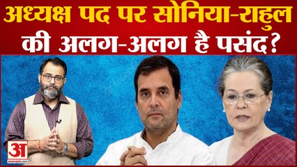 Congress President Election: अध्यक्ष पद पर Sonia और Rahul Gandhi की अलग-अलग है पसंद?