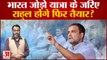 Bharat Jodo Yatra: कांग्रेस के भारत जोड़ो यात्रा के जरिए राहुल गांधी फिर होंगे तैयार?