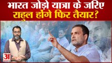 Bharat Jodo Yatra: कांग्रेस के भारत जोड़ो यात्रा के जरिए राहुल गांधी फिर होंगे तैयार?