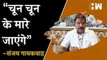 “चून चून के मारे जाएंगे”, बुलढाण्यातील राड्यानंतर Sanjay Gaikwad यांचा धमकीवजा इशारा| Eknath Shinde