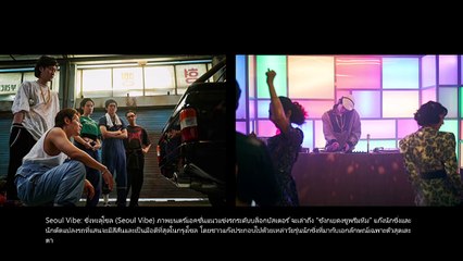 ทะยานกลับไปในปี 1988 กับ Seoul Vibe ซิ่งทะลุโซล (Seoul Vibe) ปลุกกระแสเรโทรสุดเฟี้ยวจากเกาหลียุค 80