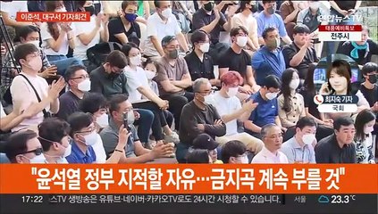 이준석 "강자에게 강하게…금지곡 계속 부르겠다"