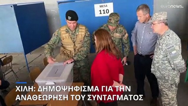 Δημοψήφμα για τη συνταγματική αναθεώρηση στη Χιλή: Θα αφήσουν οριστικά πίσω τους την εποχή Πινοσέτ;