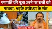 Aligarh Muslim Woman Ganesh Puja: Rubi Khan पर Fatwe से Paramhans भड़के | वनइंडिया हिंदी | *News