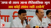 UP News: Shivpal ने सपा के साथ जाने को बताया ऐतिहासिक भूल कहा नहीं रखेंगे कोई संबंध | Akhilesh Yadav