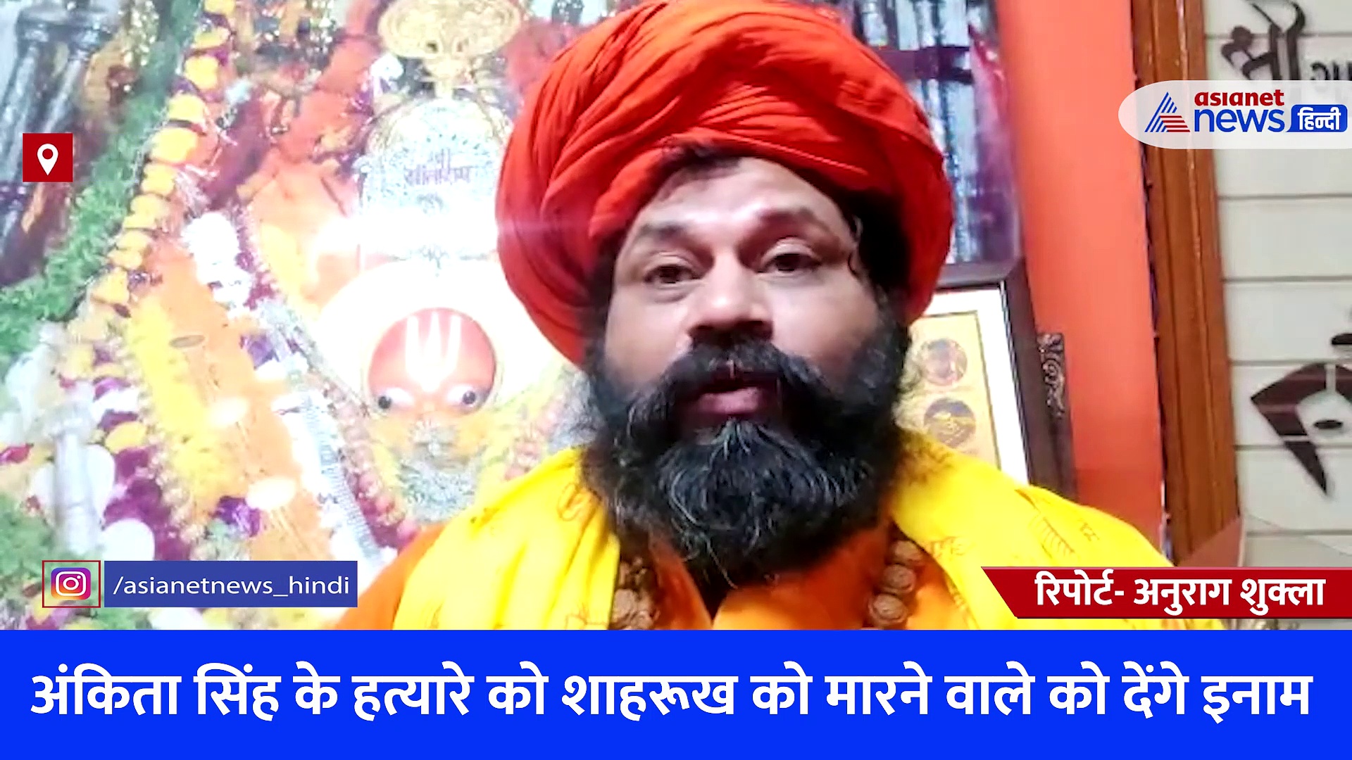 अंकिता सिंह के हत्यारे का मार्डर करने वाले को इनाम देंगे हनुमानगढ़ी के महंत, जानिए क्या कहा