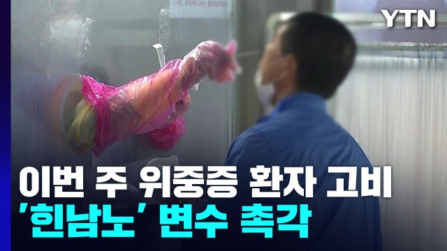 이번 주 위중증 환자 수 고비...'힌남노' 변수 촉각 / YTN