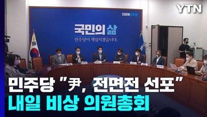 민주당 "尹, 전면전 선포"...내일 비상 의원총회 / YTN