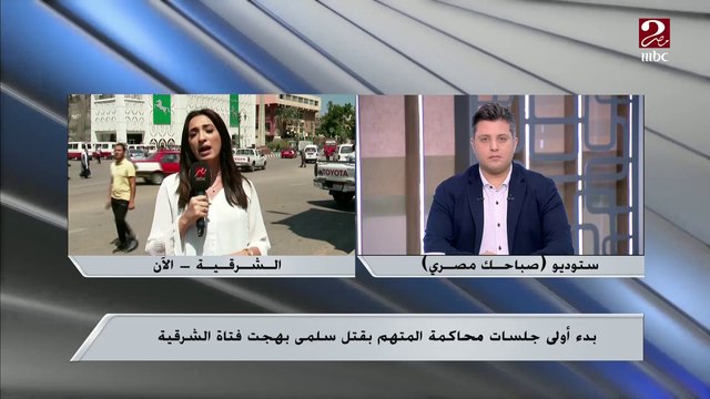 المتهم يضع وشم عليه اسم الضحية ..مراسلة ام بي سي مصر تكشف تفاصيل خاصة بقضية المتهم بقتل سلمى بهجت ضحية الشرقية في أولى جلسات المحاكمة