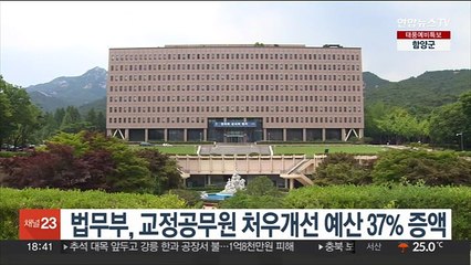 법무부, 교정공무원 처우개선 예산 37% 증액