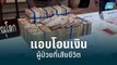 หญิงแอบโอนเงินผู้ป่วยที่เสียชีวิตกว่า 15 ล้านบาท | เข้มข่าวค่ำ | 4 ก.ย. 65