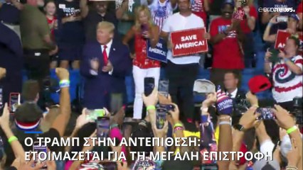 Στην αντεπίθεση ο Ντ. Τραμπ: «Ο Μπάιντεν είναι εχθρος του κράτους»