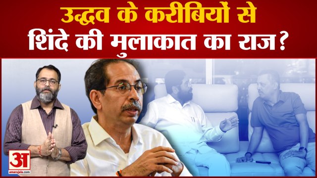 Uddhav Thackeray के करीबियों से Eknath Shinde की मुलाकात का राज? Eknath Shinde Meets Raj Thackeray