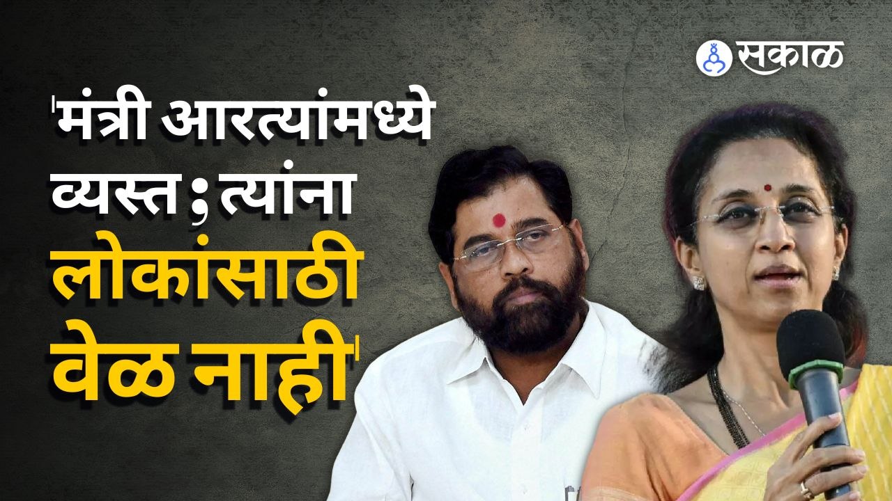 Supriya Sule | नवीन सरकारला अडीच महिने झाले तरी जिल्ह्यांना पालकमंत्रीच नाहीत | Sakal Media