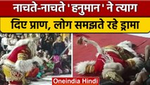 Hanuman बनकर डांस कर रहे कलाकार की स्टेज पर ही मौत, लोग समझे कर रहा एक्टिंग | वनइंडिया हिंदी |*News