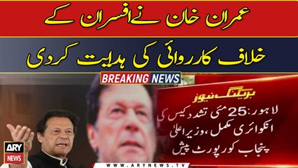 Imran Khan orders action against officers involved in May 25 torture