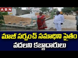 మాజీ సర్పంచ్ సమాధిని సైతం వదలని కబ్జాదారులు || ABN Telugu