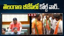 తెలంగాణ బీజేపీలో కోల్డ్ వార్..|| Cold War in Telangana BJP Party || ABN Telugu