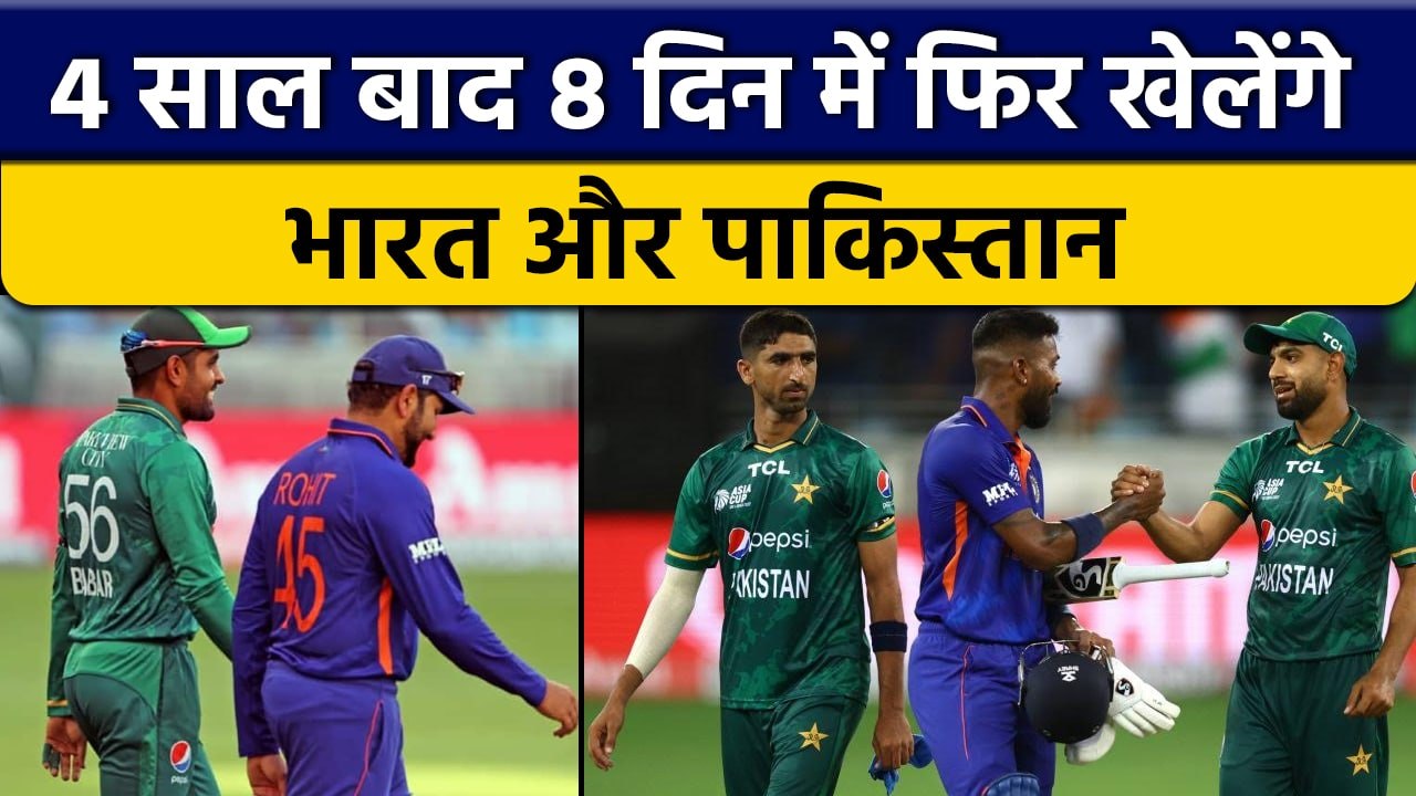 Asia Cup 2022: IND vs PAK, 8 दिन में फिर आमने-सामने होंगे India और Pakistan | वनइंडिया हिंदी*Cricket