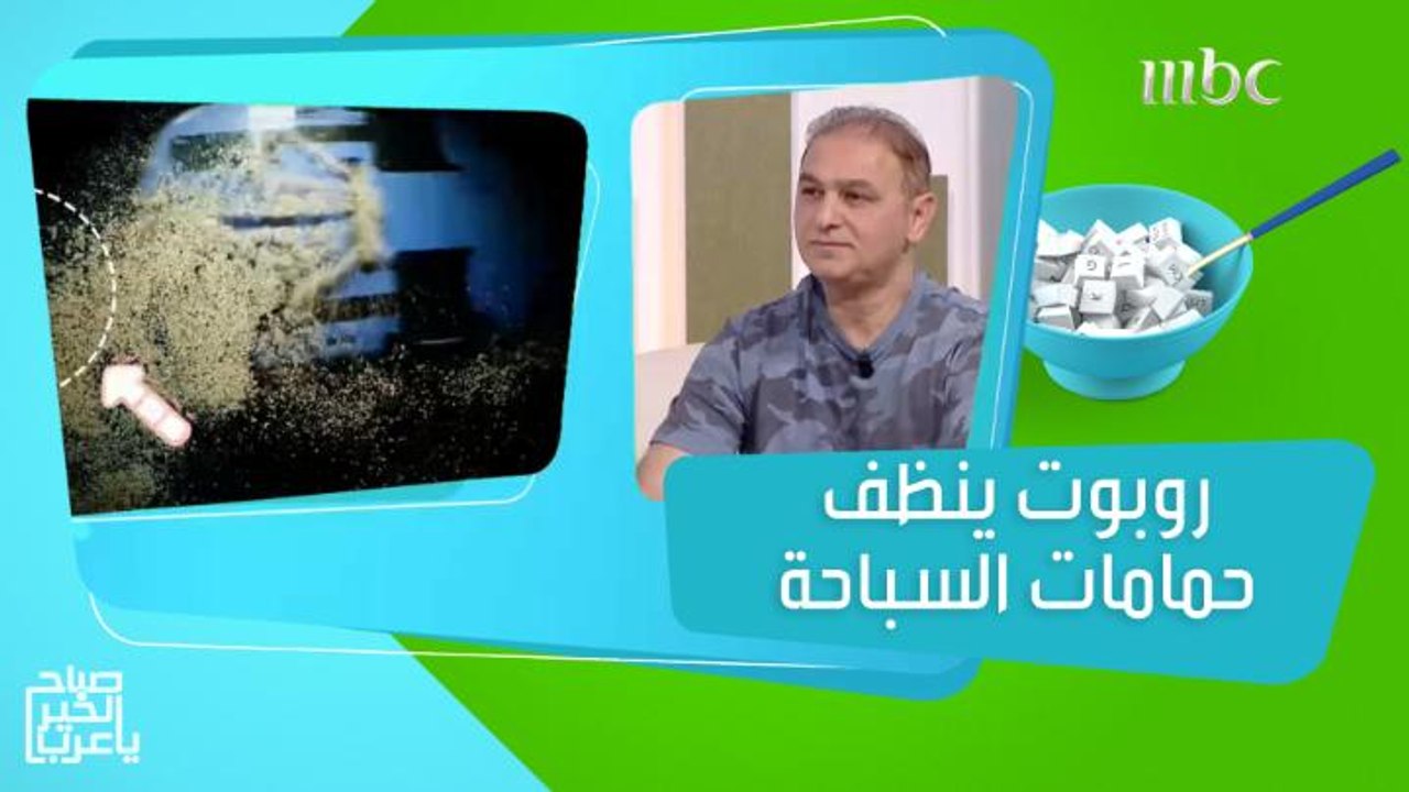 روبوت ينظف حمامات السباحة وآخر يساعدك في شحن سيارتك الكهربائية!