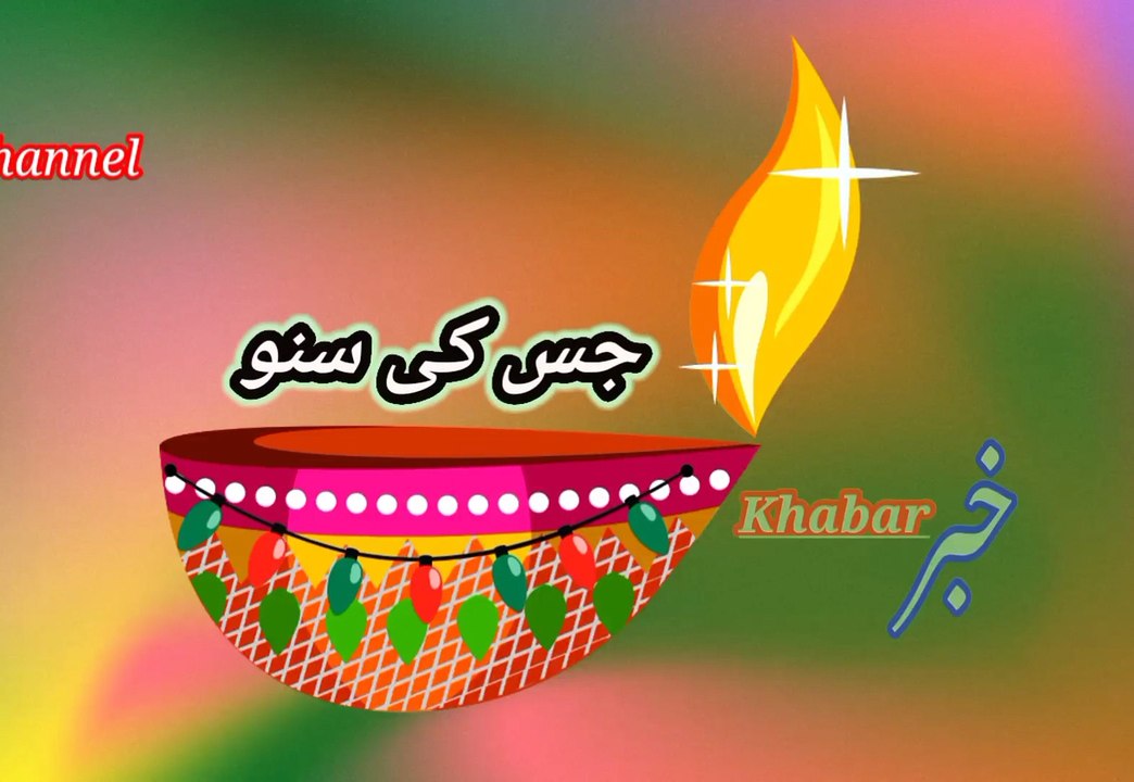 Jis ki soonu | جس کی سنو | khabar__خبر