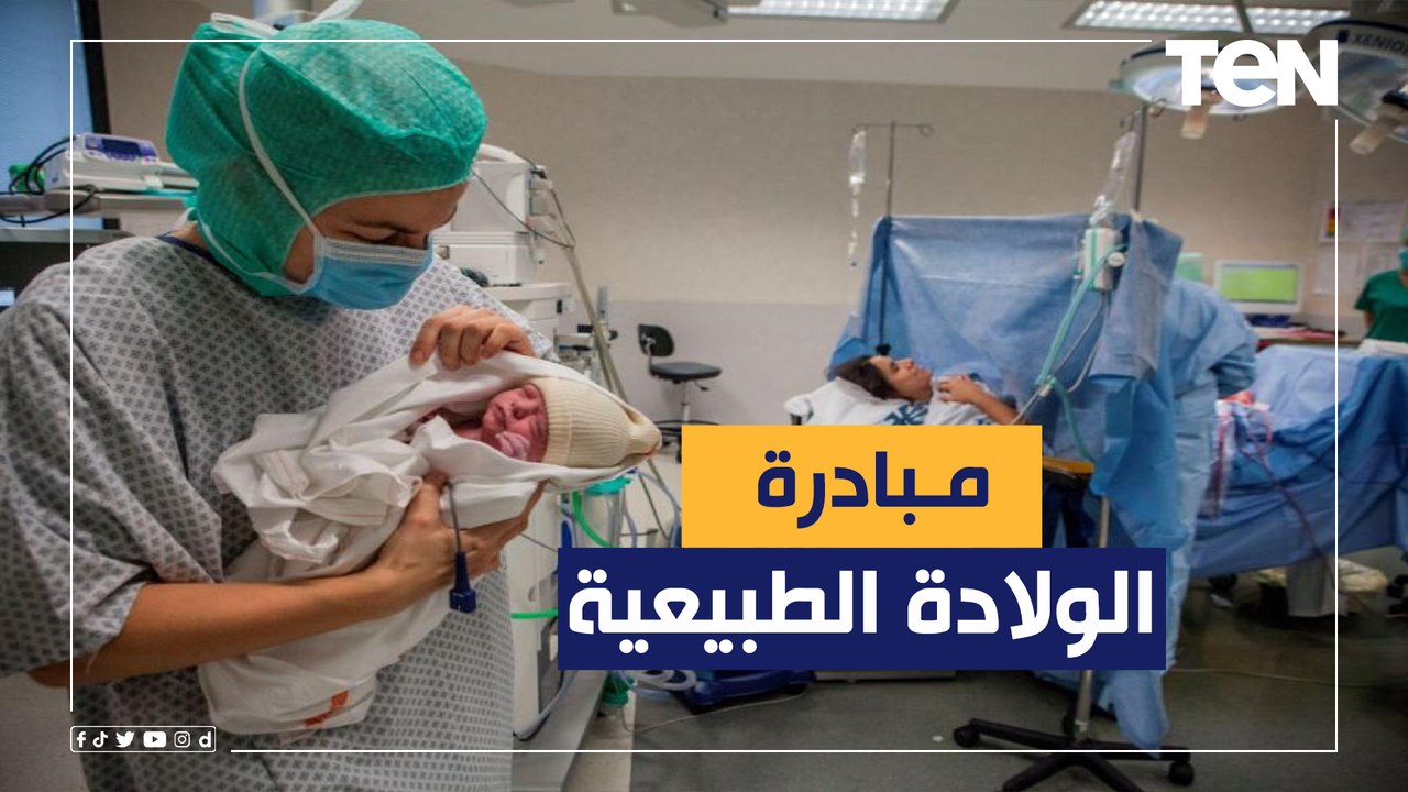 بعد فوضى الولادة القيصرية وتكلفتها العالية.. تعرف على مبادرة لإحياء الولادة الطبيعية