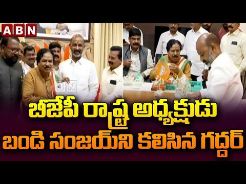 బీజేపీ రాష్ట్ర అధ్యక్షుడు బండి సంజయ్ ని కలిసిన గద్దర్ || Gaddar Meet Bandi Sanjay || ABN Telugu
