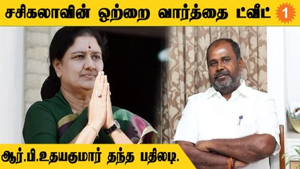 சசிகலாவின் "ஒற்றுமை" என்ற ஒரு வார்த்தை ட்வீட்டுக்கு ஆர்.பி.உதயகுமார் பதிலடி