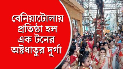 বেনিয়াটোলা সার্বজনীনে অষ্টধাতুর দুর্গা